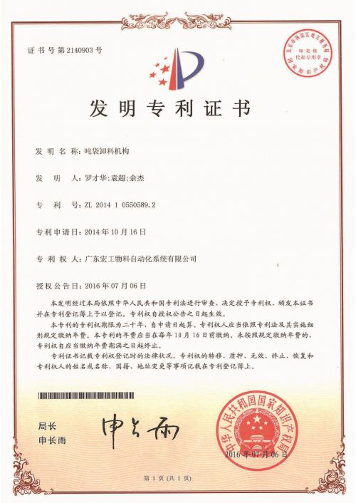 發(fā)明專(zhuān)利-噸袋卸料機(jī)構(gòu)