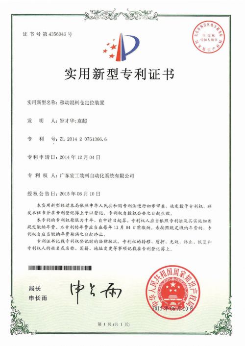 發(fā)明專利-移動混料倉定位裝置