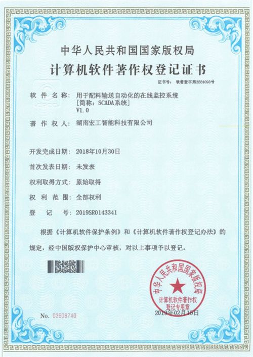 軟件著作-湖南宏工用于配料輸送自動(dòng)化的在線監(jiān)控系統(tǒng)V1.0