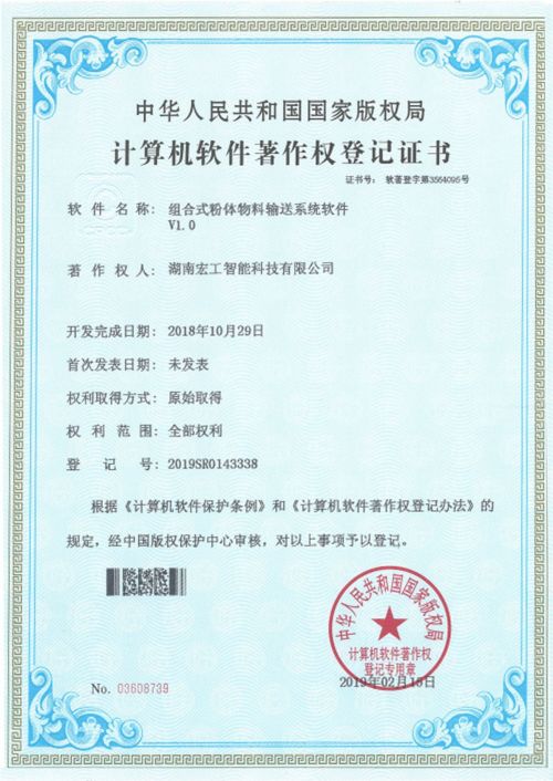 軟件著作-湖南宏工組合式粉體物料輸送系統(tǒng)軟件V1.0