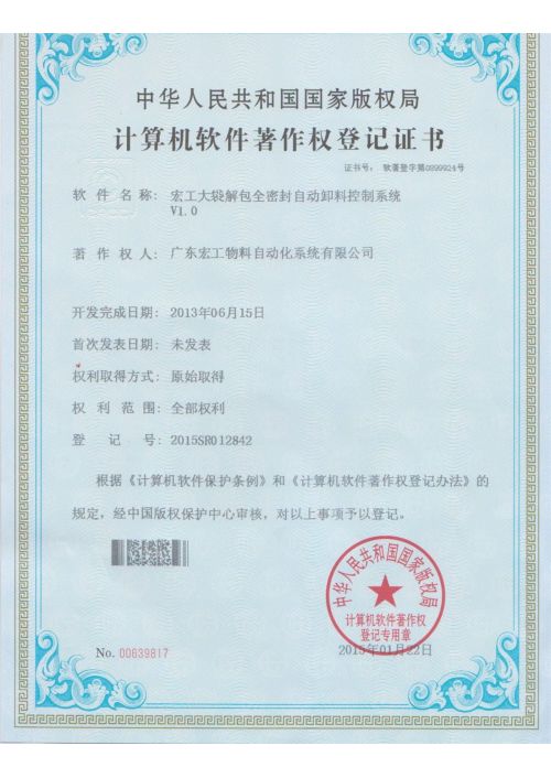 軟件著作權(quán)-宏工大袋解包全密封自動卸料控制系統(tǒng)V1.0