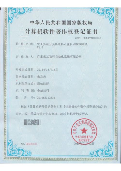 軟件著作權(quán)-宏工多組份負(fù)壓吸料計量自動控制系統(tǒng)V1.0