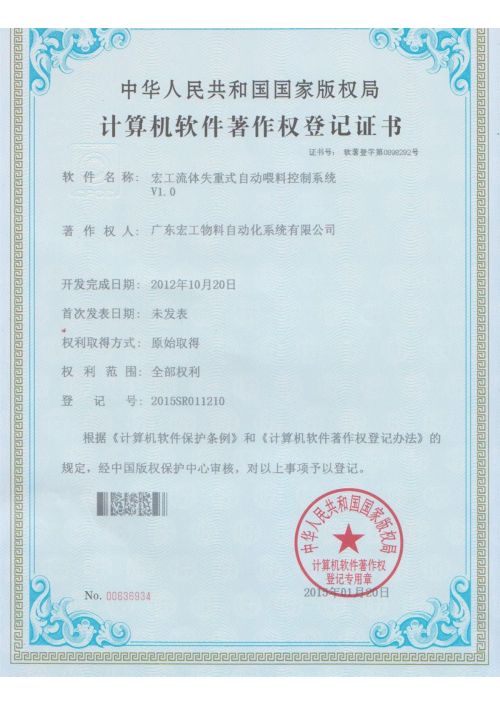 軟件著作權(quán)-宏工流體失重式自動喂料控制系統(tǒng)V1.0