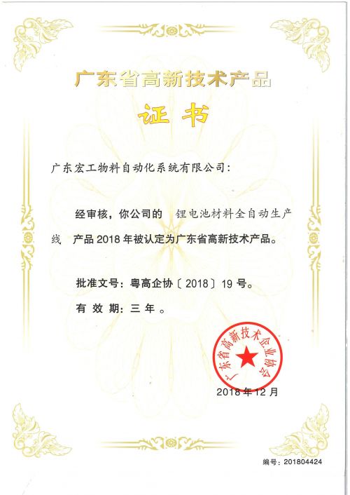 高新技術(shù)產(chǎn)品認定-鋰電池材料全自動生產(chǎn)線