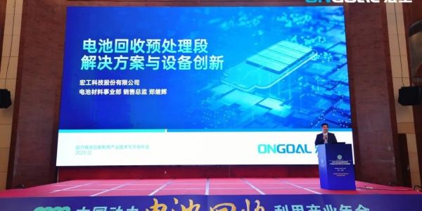 活動速遞丨宏工科技電池回收解決方案：賦能綠色、清潔、可持續(xù)經(jīng)濟