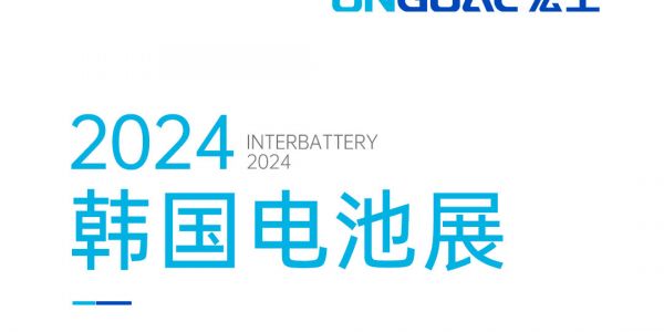 揚(yáng)帆海外丨登陸Korea InterBattery 2024，邀您共赴鋰電智造盛宴！