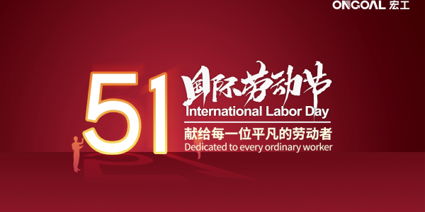 【國際勞動(dòng)節(jié)】宏工科技向每一位的辛勤奮斗勞動(dòng)者致敬