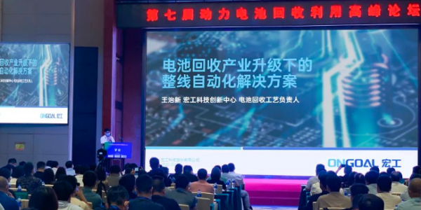 動力電池回收利用高峰論壇丨宏工科技整線自動化解決方案分享
