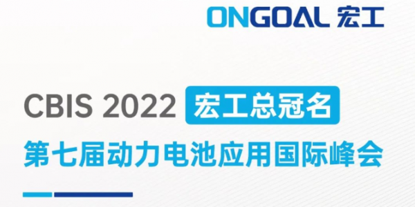 宏工總冠名丨邀您相聚上海CBIS2022，共話電池制漿領(lǐng)域設(shè)備革新