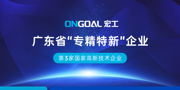 再添榮譽丨宏工科技獲省級“專精特新”企業(yè)認(rèn)證
