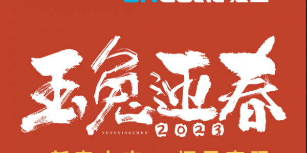 玉兔賀新春丨宏工科技祝您新春快樂，兔年大吉！