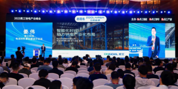 活動速遞丨鈉電破曉，宏工科技助力鈉電產(chǎn)業(yè)化布局