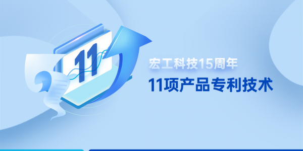 15周年丨一圖讀懂宏工科技11項產(chǎn)品專利技術(shù)