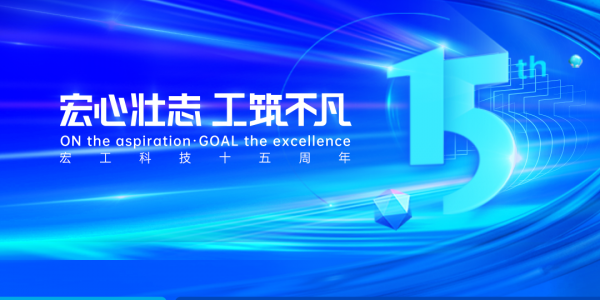 宏心壯志 工筑不凡丨砥礪深耕十五載，追光再續(xù)新征程！