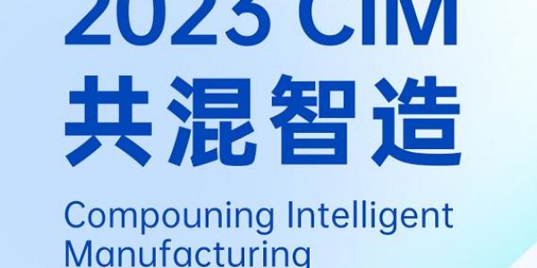 活動(dòng)預(yù)告丨與宏工科技一起探討共混工廠的數(shù)字化實(shí)踐，2023共混智造蘇州見(jiàn)！